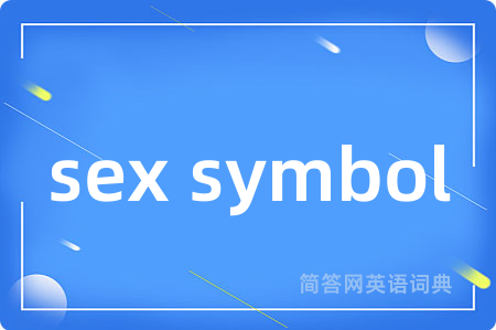 sex symbol是什么意思,sex symbol的中文翻译 sex symbol