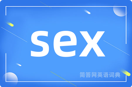 sex是什么意思,sex的中文翻译 sex