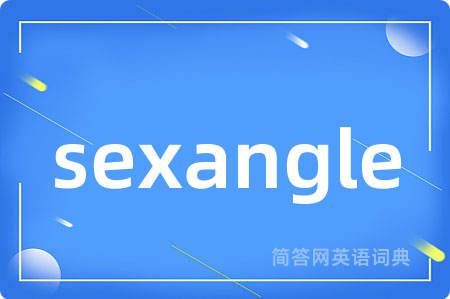 sexangle是什么意思,sexangle的中文翻译 sexangle