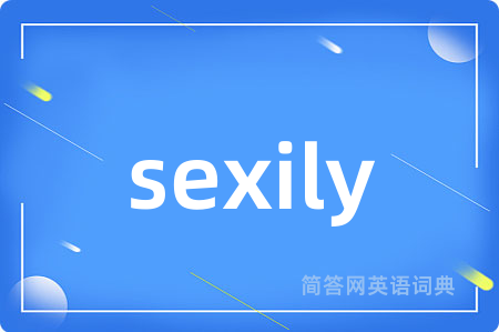 sexily是什么意思,sexily的中文翻译 sexily