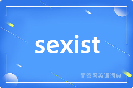 sexist是什么意思,sexist的中文翻译 sexist