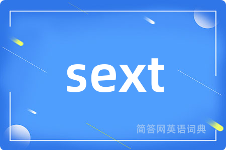 sext是什么意思,sext的中文翻译 sext