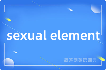 sexual element是什么意思,sexual element的中文翻译 sexual element