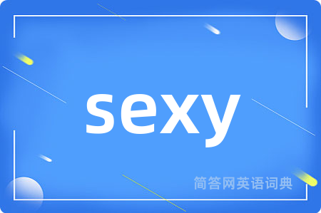 sexy是什么意思,sexy的中文翻译 sexy