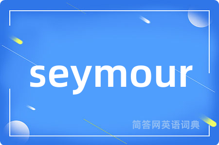 seymour是什么意思,seymour的中文翻译 seymour