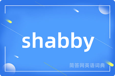 shabby是什么意思,shabby的中文翻译 shabby