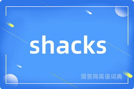 shacks是什么意思,shacks的中文翻译 shacks