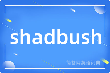 shadbush是什么意思,shadbush的中文翻译 shadbush