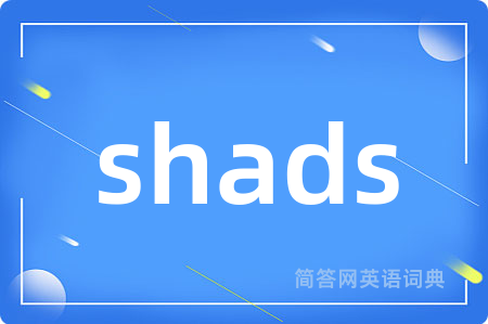 shads是什么意思,shads的中文翻译 shads