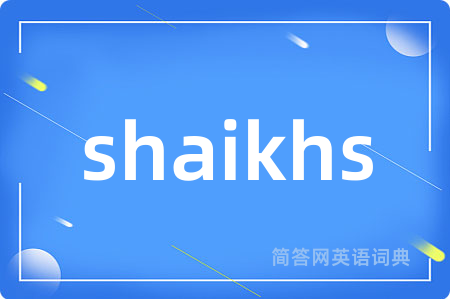 shaikhs是什么意思,shaikhs的中文翻译 shaikhs