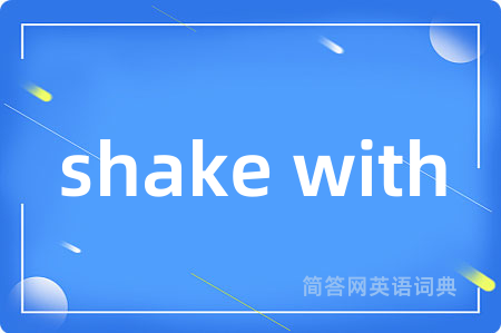shake with是什么意思,shake with的中文翻译 shake with