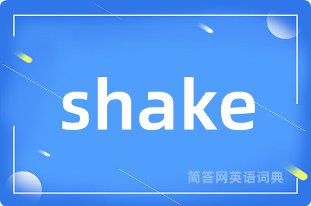 shake是什么意思,shake的中文翻译 shake