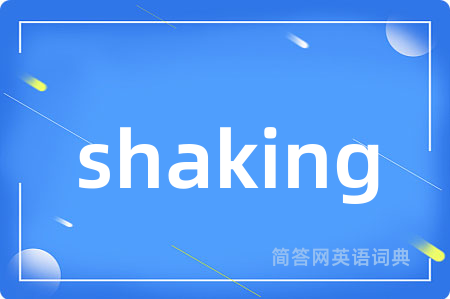 shaking是什么意思,shaking的中文翻译 shaking