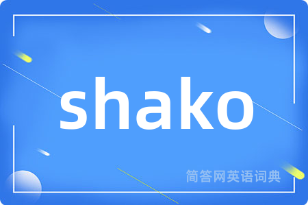 shako是什么意思,shako的中文翻译 shako