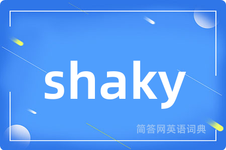 shaky是什么意思,shaky的中文翻译 shaky