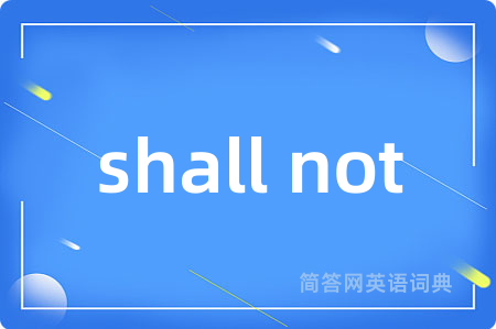 shall not是什么意思,shall not的中文翻译 shall not