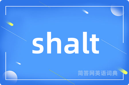 shalt是什么意思,shalt的中文翻译 shalt