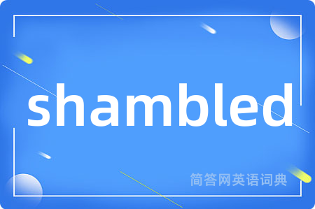 shambled是什么意思,shambled的中文翻译 shambled