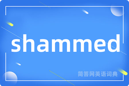 shammed是什么意思,shammed的中文翻译 shammed