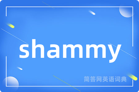 shammy是什么意思,shammy的中文翻译 shammy