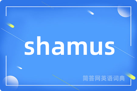 shamus是什么意思,shamus的中文翻译 shamus