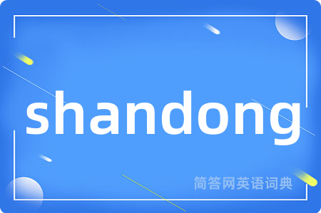 shandong是什么意思,shandong的中文翻译 shandong