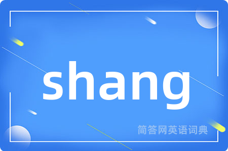 shang是什么意思,shang的中文翻译 shang