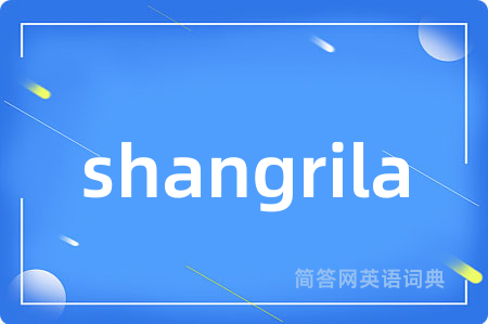 shangrila是什么意思,shangrila的中文翻译 shangrila