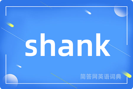 shank是什么意思,shank的中文翻译 shank