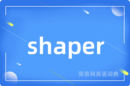 shaper是什么意思,shaper的中文翻译 shaper