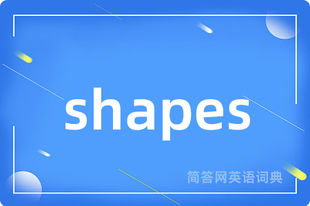 shapes是什么意思,shapes的中文翻译 shapes
