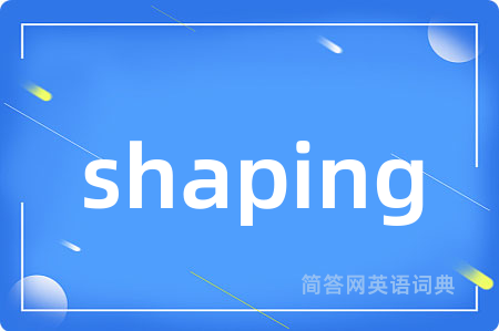 shaping是什么意思,shaping的中文翻译 shaping