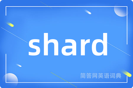 shard是什么意思,shard的中文翻译 shard