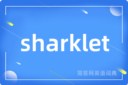 sharklet是什么意思,sharklet的中文翻译 sharklet