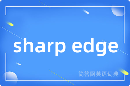 sharp edge是什么意思,sharp edge的中文翻译 sharp edge