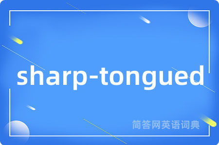 sharp-tongued是什么意思,sharp-tongued的中文翻译 sharp-tongued