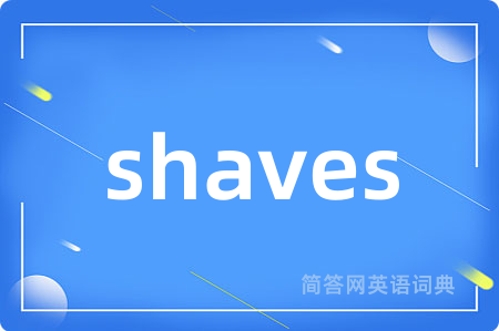 shaves是什么意思,shaves的中文翻译 shaves