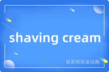 shaving cream是什么意思,shaving cream的中文翻译 shaving cream