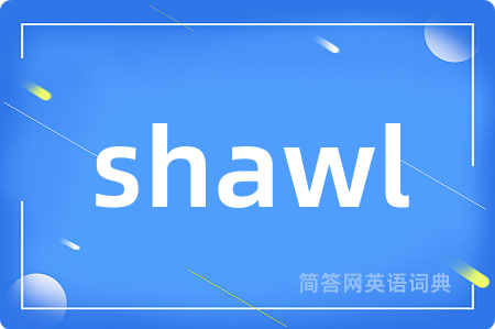 shawl是什么意思,shawl的中文翻译 shawl