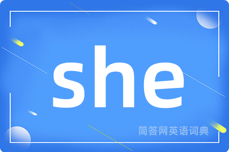she是什么意思,she的中文翻译 she