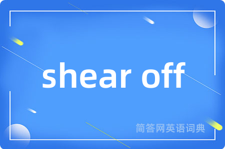 shear off是什么意思,shear off的中文翻译 shear off