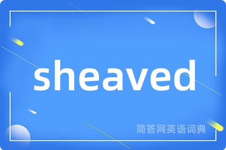 sheaved是什么意思,sheaved的中文翻译 sheaved