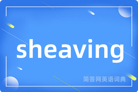 sheaving是什么意思,sheaving的中文翻译 sheaving