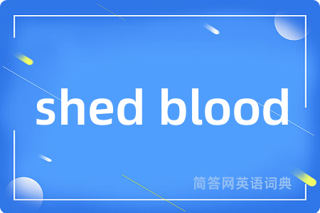 shed blood是什么意思,shed blood的中文翻译 shed blood