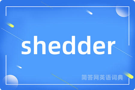 shedder是什么意思,shedder的中文翻译 shedder