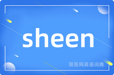 sheen是什么意思,sheen的中文翻译 sheen