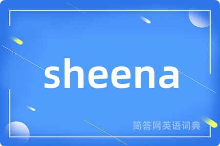 sheena是什么意思,sheena的中文翻译 sheena