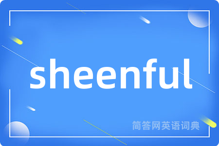 sheenful是什么意思,sheenful的中文翻译 sheenful
