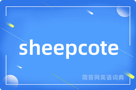 sheepcote是什么意思,sheepcote的中文翻译 sheepcote