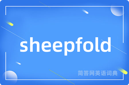 sheepfold是什么意思,sheepfold的中文翻译 sheepfold